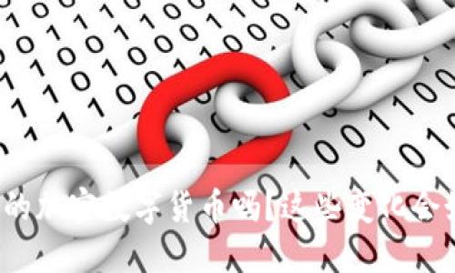 您了解美国的加密数字货币吗？这些变化会如何影响您？