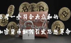 思考一个符合大众和的加密货币如何引发思想革