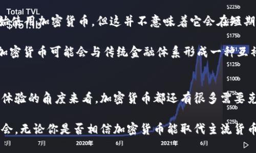 思考一个符合大众和的

   加密货币能否真正取代主流货币？/  
 guanjianci  加密货币, 主流货币, 数字货币, 货币未来, 区块链技术/ guanjianci 

引言：货币的变革之路
随着数字化时代的发展，传统货币正面临着越来越多的挑战。有越来越多的人开始关注加密货币，并讨论它是否有可能在未来取代我们熟知的主流货币。那么，这种看似科幻的想法究竟靠不靠谱？本文将带您深入探讨这一话题，从技术、市场到用户体验，全面分析加密货币的特性和未来发展。

第一部分：什么是加密货币？
首先，咱们得了解一下什么是加密货币。简单来说，它是一种利用加密技术来保障交易安全并且控制新单位生成的数字货币。比特币是最早也是最知名的一种加密货币，但如今已经有成千上万种不同的加密货币涌现。

这些数字货币与传统的现金或银行存款截然不同，因为它们并不依赖于中央银行或政府的支持，而是基于去中心化的区块链技术。这就像是把金融系统搬到了一个没有中介的平台上，用户之间可以直接进行交易，资金流动更加高效。

第二部分：加密货币的优势
提到为什么有可能取代主流货币，还得说说加密货币的一些优势：
ul
    li去中心化：没有单一的控制者，理论上更为公正和透明。/li
    li安全性：加密技术使得交易数据几乎不可能被篡改，保障用户的资产安全。/li
    li创新性：快速的跨境交易，降低了汇款成本和时间，打破了地域限制。/li
    li隐私保护：用户的信息在交易中可以得到更好的保护，有助于保障个人隐私。/li
/ul

正因为这些优势，使得越来越多人开始接受并使用加密货币，这也为它与主流货币的竞争提供了动力。

第三部分：加密货币的挑战
不过，任何事物都有两面性，加密货币在崛起的同时，也面临着不少挑战：
ul
    li监管压力：各国政府对加密货币的监管政策尚不明确，这使得许多投资者心生畏惧。/li
    li波动性：价格的剧烈波动使得加密货币不够稳定，不容易被作为日常交易的支付工具。/li
    li技术壁垒：虽然使用加密货币的门槛在降低，但对于老一辈人或者技术水平较低的人来说，依然是一种挑战。/li
    li生态系统不足：与传统金融系统相比，加密货币的接受程度仍然有限，商家和消费者之间的信任尚未建立。/li
/ul

第四部分：市场和用户体验
加密货币的发展不仅涉及技术层面，还与市场动态和用户体验息息相关。纵观近几年的市场表现，虽然比特币等头部币种的市值不断攀升，但许多新兴的加密货币也受到了广泛关注。

用户体验也是一个关键因素。现如今，越来越多的电商平台、实体店接受加密货币支付，方便了人们的消费。然而，不少人在实际交易中会遇到各种问题，比如如何选择合适的支付平台、如何保障交易安全等等。因此，未来若想让加密货币取代主流货币，有必要这些用户体验，使其变得更加友好。

第五部分：未来展望
那么，加密货币真的能取代主流货币吗？这是一个值得深入思考的问题。首先，虽然目前的趋势显示越来越多的人和商家开始使用加密货币，但这并不意味着它会在短期内完全替代传统货币。毕竟，传统货币有着悠久的历史和庞大的用户基础，全球经济运作中它依旧扮演着至关重要的角色。

另一方面，随着区块链技术的不断发展和完善，加密货币的潜力也渐渐显露无遗。尤其是针对支付系统和跨境交易等方面，加密货币可能会与传统金融体系形成一种互补的关系，而不是单纯的取代。

结论
综上所述，加密货币是否能够取代主流货币，尚需时间来证明。在这个充满变数的市场环境中，不论是从技术、监管还是用户体验的角度来看，加密货币都还有很多需要克服的难关。但不可否认的是，它正在逐步改变我们对货币的理解与使用方式，可能促进未来货币的进一步演变。

总的来说，面对这个充满可能性的时代，我们应该保持开放的心态，不妨多了解、多尝试，让积极的变化为我们带来更多的机会。无论你是否相信加密货币能取代主流货币，它的出现已经让我们的金融世界变得更加丰富多彩。