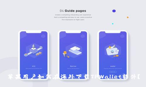 苹果用户如何在海外下载TPWallet软件？