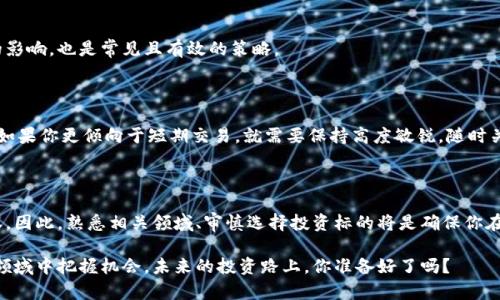 加密货币热潮来袭，哪些美股值得关注？

加密货币、美股、投资、区块链、数字资产/guanjianci

引言：为何关注加密货币相关的美股？

在当今这个科技迅猛发展的时代，加密货币已经从一个小众的投资领域，变成了投资者们热议的话题。不仅在全球范围内，甚至在我们的日常生活中，数字货币的影响力也愈发彰显。与此同时，随着投资者对加密货币兴趣的不断增加，越来越多的传统公司开始与加密领域接轨，这也让相关的美股变得愈加吸引人。

那么，作为投资者，我们应当如何挑选与加密货币相关的美股呢？其实，答案并不会太复杂，关键在于了解相关公司的基本情况、市场动态，以及他们在加密领域的布局。接下来，我们将探讨一些与加密货币紧密相关的美股，并分析其投资价值。

加密货币的基本概念

在深入探讨美股之前，首先让我们简单了解一下加密货币的概念。顾名思义，加密货币是一种利用加密技术来保护交易安全的数字货币。它们的出现不仅仅是为了替代传统货币，更是为了实现去中心化的价值转移。这意味着用户可以在没有中介的情况下进行交易，极大提高了交易的效率和隐私性。

目前，最著名的加密货币无疑是比特币（BTC）和以太坊（ETH），不过还有许多其他种类的数字资产也在快速发展，如稳定币和山寨币等。这些加密资产的市场波动性较大，因此它们的投资风险相对较高，但一旦选对了项目，投资回报也可能令人惊喜。

加密货币相关的美股有哪些？

随着加密货币市场的兴起，很多传统企业开始涉足这个新兴领域，特别是在美股市场上，有不少公司与加密货币相关。以下是几支值得关注的美股：

1. 特斯拉（TSLA）

作为电动车领域的领军者，特斯拉的创始人马斯克对加密货币持积极态度。他不仅公开支持比特币和狗狗币，还在公司财报中披露了一部分比特币资产。这使得特斯拉的股票与加密市场密切相关，成为了投资者热衷的焦点。

2. 微策略（MSTR）

微策略是一家以企业软件为主营业务的公司，但在近几年内，它却成为了最大的比特币买家之一。通过不断收购比特币，微策略向市场展示了其对数字资产的坚定信念。这使得公司的股价与比特币的走势紧密相连，成为加密投资者的另一大关注点。

3. Coinbase（COIN）

作为美国最大的数字货币交易所，Coinbase无疑是加密投资者必不可少的关注对象。其主要业务是提供一个平台，让用户买卖各种加密货币。随着更多人进入加密市场，Coinbase的盈利也水涨船高，因此其股票的表现常常与数字货币的波动息息相关。

4. Riot Blockchain（RIOT）

RiOT是一家专注于比特币挖矿的公司，随着比特币价格的上升，RiOT的盈利也随之增长。该公司的核心业务是构建和管理比特币挖矿设施，因此对比特币市场的变化极为敏感。

5. 里克·里德（RIKX）

这是一个较新的投资工具，专注于包括加密货币在内的创新资产。随着更多的投资者寻求多元化的投资组合，里克·里德可能成为一种有趣的选择。

加密货币美股的投资策略

挑战与机遇并存。在投资与加密货币相关的美股时，投资者应保持警惕，制定清晰的投资策略。以下是一些建议：

1. 研究公司基本面

每个投资者都应仔细研究公司的基本面，包括财务状况、产品线和管理团队等。选择那些在加密领域有明确战略计划和良好履历的公司，通常能够降低投资风险。

2. 关注市场动态

投资者应时时关注加密市场的动态，包括政策变化、技术更新和市场需求等。这些外部因素可能会直接影响到相关美股的走势。

3. 分散投资

虽然专注于某几支股票能够让投资者在某个领域获得深度获利，但风险管理同样重要。因此，适度分散投资组合，降低单一投资的影响，也是常见且有效的策略。

4. 长期持有 vs 短期交易

投资者要根据自己的风险承受能力选择持有策略。如果你是一位长期投资者，各种偶尔的市场波动应该不会对你造成太大压力；如果你更倾向于短期交易，就需要保持高度敏锐，随时关注股市与加密市场的即时反应。

结语：未来的加密货币与美股

整体来说，加密货币与美股的结合为投资者提供了丰富的选择，然而，在盲目跟风的时代，理性的投资决策依旧是获取成功的根本。因此，熟悉相关领域、审慎选择投资标的将是确保你在这场投资游戏中胜出的重要因素。

加密货币市场瞬息万变，相关美股的走势也因而难以预测。但是，只要我们不断学习、适应和调整策略，相信一定能够在这个新兴领域中把握机会。未来的投资路上，你准备好了吗？