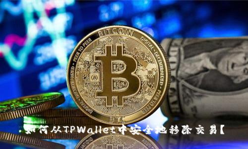 如何从TPWallet中安全地移除交易？