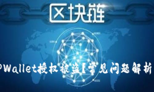 如何防止TPWallet授权被盗？常见问题解析与解决方案