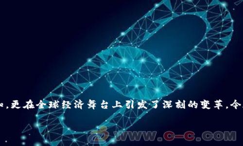 加密数字货币是当今金融科技革命中的一颗璀璨明珠。它不仅改变了人们对货币的传统认知，更在全球经济舞台上引发了深刻的变革。今天，我们就来聊聊加密数字货币的特点，以及它如何在这个瞬息万变的时代中占据一席之地。

为何加密数字货币是未来货币的趋势？