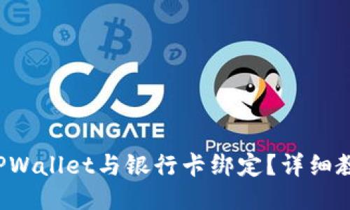 如何将TPWallet与银行卡绑定？详细教程来了！