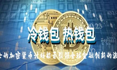 瑞士的加密货币计划能否引领全球金融创新的浪潮？