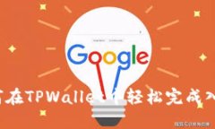 如何在TPWallet中轻松完成入金？