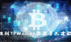币安提到TPWallet需要多久才能完成？