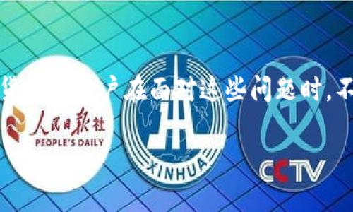 买HTMoon之后没有到账？你遇到的问题解决了吗？

  TPWallet里买HTMoon没有到账？如何解决这个问题！ / 

 guanjianci TPWallet, HTMoon, 数字货币, 交易问题, 帐户安全 /guanjianci 

引言
如今，数字货币交易似乎已经成了许多人理财的新选择。在我们尝试进入这个市场时，遇到各种问题是很正常的。比如，有些朋友最近在使用TPWallet购买HTMoon时遇到了“没有到账”的情况。这种情况可能令人生气、困惑，甚至不知所措。在这里，我们将详细分析这个问题，并为大家提供解决方案。

TPWallet是什么？
首先，咱们来聊聊什么是TPWallet。TPWallet是一个相对新兴的数字货币钱包，不仅可以存储各种数字资产，还支持多种币种的购买和交易。它操作简单，界面友好，对于新手来说，的确是个不错的选择。不过，任何平台在使用过程中都可能会遇到一些小问题，比如资金迟迟未到账。

HTMoon究竟是什么？
说到HTMoon，大家可能觉得有点陌生。其实HTMoon是一种基于以太坊区块链的代币，属于ERC-20代币之一。这类代币在去中心化金融（DeFi）的圈子里越来越受欢迎，投资者们认为这个项目可能会有很大的上涨潜力。但如同所有的投资和交易，风险总是伴随而来。在购买HTMoon时，如果出现没有到账的情况，那就需要我们认真对待。

购买HTMoon常见问题
坚信投资一定会带来收益是很多人的共识，然而，数字货币的交易过程并非一帆风顺。许多用户反映，在TPWallet上买HTMoon后并没有及时到账，下面我们来分析一下这种情况的成因。

资金未到账的原因解析
买HTMoon后没有到账，通常可能和以下几个因素有关：

h4网络拥堵/h4
在高峰期，区块链网络的拥堵可能导致交易处理速度缓慢，这也是常见的问题之一。尤其是在进行大量交易时，可能会出现延迟现象。不过，别太担心，通常情况下这些交易最终还是能到账的。

h4手续费设置不当/h4
某些用户可能为了节省费用而选择较低的交易手续费，但这可能导致交易处理优先级降低。理想情况下，尽量挑选适当的手续费，这有助于加快交易处理速度。

h4平台问题/h4
有时候，TPWallet的服务器或者系统发生故障，也会造成交易延迟。在这种情况下，耐心等待一段时间，或者关注官方公告是一种不错的选择。

h4地址错误/h4
在交易时，如果不小心输入了错误的地址，资金有可能会永远消失。因此，当你在TPWallet进行交易时，一定要仔细检查收款地址是否准确。

如何确认交易状态？
当你在TPWallet上购买HTMoon后，如果发现没有到账，可以通过以下几种方式进行确认：

h4查阅交易记录/h4
在TPWallet里查看交易记录，确认充值是否成功，或者了解交易的状态。如果交易状态显示“待处理”，那么就等一等，有时候会比你想象的要快。

h4使用区块链浏览器/h4
你还可以借助区块链浏览器查看相关交易信息，只需要输入你的交易ID或钱包地址，就能找到具体的交易记录，这能帮助你了解是否真的发生了交易，以及资金确实是否在网络中。

如何解决这一问题
面对“没有到账”的烦恼，其实可以采取一些具体措施来解决这个问题：

h4联系客服/h4
如果经过确认仍然没有到账，第一步应该是联系客服。TPWallet通常会有专门的客服团队来处理此类问题。提供准确的交易信息、时间和金额，可以帮助他们更快帮你定位问题。

h4保持耐心/h4
如前所述，数字货币交易有时需要时间。如果确认交易在网络上确实存在，但仍未到账，建议耐心等待。大部分情况下，交易会在一定时间后自动完成。

h4避免负面情绪/h4
在面对这种情况时，情绪管理同样重要。虽然当资金问题发生时，自然会感到焦虑，但保持冷静，理性分析问题，避免因冲动做出错误决定。有时候过于急躁反而让事情变得更复杂。

总结
在TPWallet购买HTMoon后没有到账的情况确实让人感到不安，但实际上很多时候这都是网络、手续费设置或平台问题导致的延迟。万事开头难，刚接触数字货币的用户在面对这些问题时，不要气馁，详细了解交易流程以及确保信息的准确性，可以避免相似问题的发生。记住，投资的路上总会有坎坷，只要我们坚持学习，积累经验，未来会更加明亮。

金融投资永远没有“绝对”，但只要保持开放的心态与学习的热情，或许有一天你会发现，自己已经成为了数字货币的行家里手。