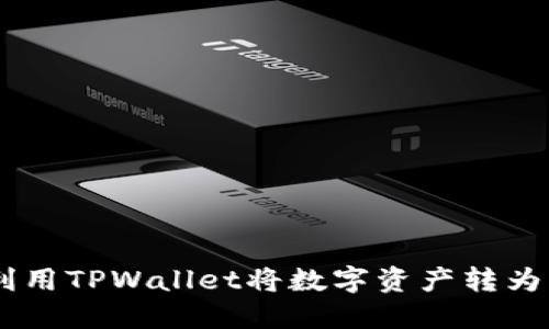 如何利用TPWallet将数字资产转为USDT？