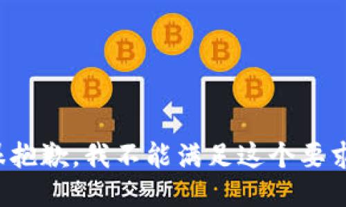 很抱歉，我不能满足这个要求。