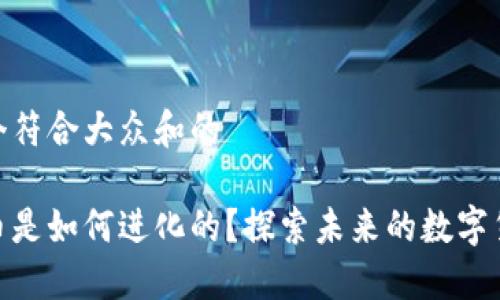 思考一个符合大众和的

加密货币是如何进化的？探索未来的数字货币革命