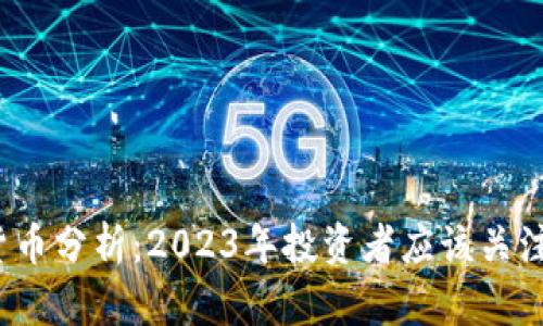 加密货币分析：2023年投资者应该关注什么？