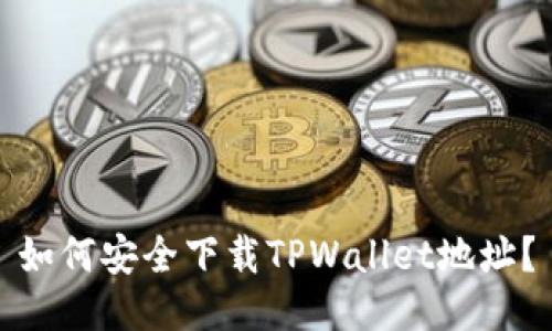 如何安全下载TPWallet地址？