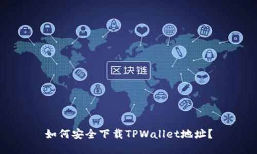 如何安全下载TPWallet地址？