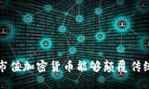  为什么小市值加密货币能够颠覆传统投资市场？