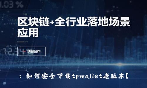 : 如何安全下载tpwallet老版本？