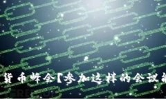 什么是加密数字货币峰会？参加这样的会议能带