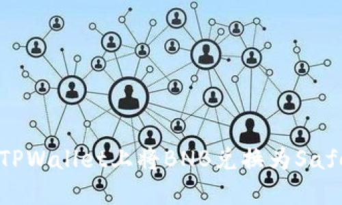 如何在TPWallet上将BNB兑换为SafeMoon？