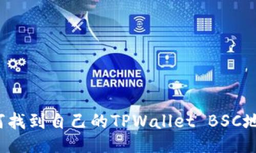 如何找到自己的TPWallet BSC地址？