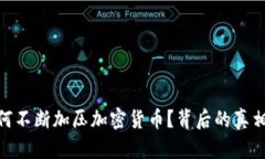 :美国为何不断加压加密货币？背后的真相是什么