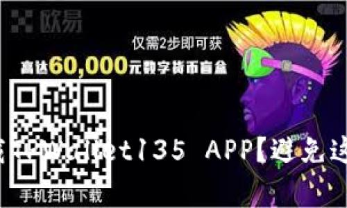 如何安全下载TPWallet135 APP？避免这些常见误区！