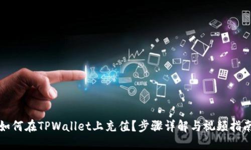 如何在TPWallet上充值？步骤详解与视频指南