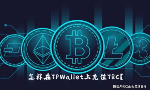 怎样在TPWallet上充值TRC？