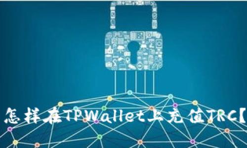 怎样在TPWallet上充值TRC？