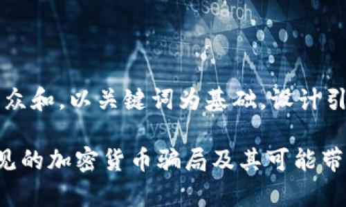 思考一个符合大众和，以关键词为基础，设计引人思考的疑问句

如何识别5种常见的加密货币骗局及其可能带来的法律后果？