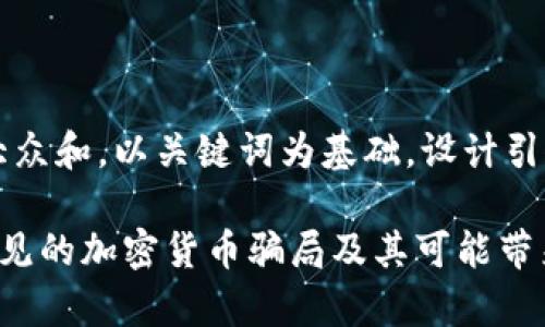 思考一个符合大众和，以关键词为基础，设计引人思考的疑问句

如何识别5种常见的加密货币骗局及其可能带来的法律后果？