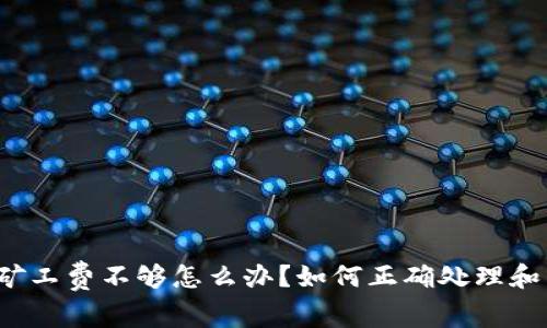 tpwallet矿工费不够怎么办？如何正确处理和交易费用？