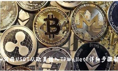 : 如何将USDT从欧易转入TPWallet?详细步骤解析!