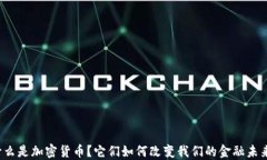 什么是加密货币？它们如何改变我们的金融未来