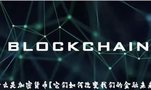 
什么是加密货币？它们如何改变我们的金融未来？