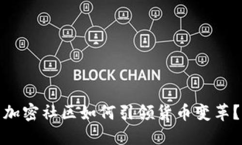 加密社区如何引领货币变革？