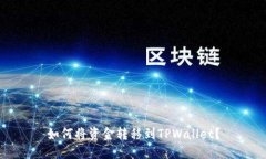 如何将资金转移到TPWallet？
