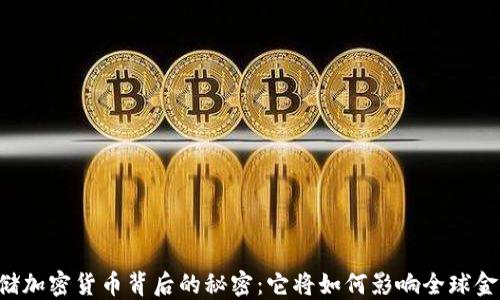 
印度联储加密货币背后的秘密：它将如何影响全球金融格局？