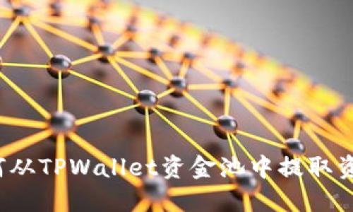 如何从TPWallet资金池中提取资金？