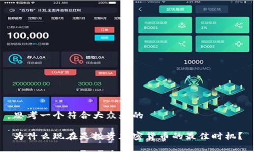 思考一个符合大众和的

为什么现在是投资加密货币的最佳时机？