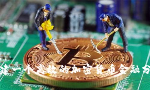  如何组建一个高效的加密货币金融分析团队？