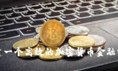  如何组建一个高效的加密货币金融分析团队？