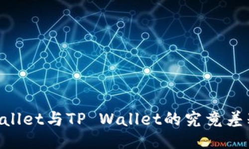 Trust Wallet与TP Wallet的究竟差别是什么？
