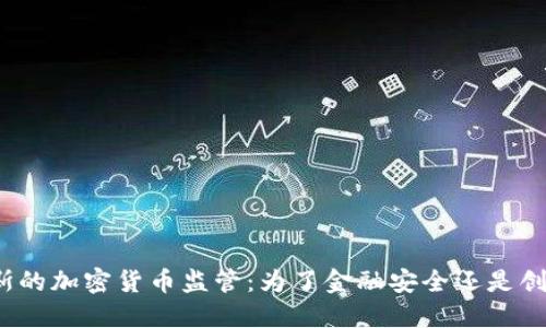 基里巴斯的加密货币监管：为了金融安全还是创新发展？