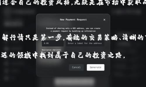 tpwallet怎么查行情是许多数字资产投资者关心的问题，尤其是在这个数字货币快速变化的时代。随着越来越多的人选择参与到加密货币的世界中，了解如何有效地查询行情成为了关键。

TP Wallet 是一款支持多个公链钱包的工具，能够帮助用户管理他们的数字资产。为了更好地利用这个钱包，我们有必要了解如何获取不同币种的实时行情变化。接下来，我们将深入探讨几种查询行情的方法，以及使用TP Wallet的过程中需要注意的一些要点。

1. 使用TP Wallet内置功能查询行情

TP Wallet本身提供了一些实用的功能，使用户能够直接在应用内查看行情。用户只需打开应用，选择想要查看的数字货币，它就会显示出该币种的实时价格、市场趋势和历史数据。

例如，如果你想查看比特币（BTC）的行情，只需在钱包中搜索比特币，应用就会自动显示相应的信息。值得注意的是，TP Wallet还为用户提供了实时的涨跌幅和交易量数据，这对评估市场状况非常有帮助。

2. 借助第三方行情网站

除了使用TP Wallet自身的功能，很多用户还习惯到一些专门的网站上查看行情。这些网站比如CoinMarketCap、CoinGecko等，提供了丰富的数字资产数据。你可以在这些平台上了解到详细的市场分析、各类币种的走势、设置价格提醒等。

这种方法的优势在于，第三方网站常常提供更详尽的分析和数据图表，帮助用户更好地做出投资决策。比如，你可以计划交易时间点，获取历史数据分析，了解市场操纵等信息，提高你的投资判断力。

3. 利用社区和社交媒体获取信息

在数字货币的投资圈内，社区的声音往往非常重要。像Reddit、Twitter、Telegram等社交媒体平台上，都有专门的讨论组或者频道，用户可以在这里找到最新的行情分析、市场动态和交易策略。

通过这些渠道，你不仅能够了解到实时行情，还能听到许多资深投资者的意见与看法，获取更多的市场资讯。在信息快速传播的今天，及时跟进社区的讨论，可以帮助你把握投资方向。不过，资讯获取的同时，也要提高警惕，以免被虚假的信息误导。

4. 使用行情应用程序

除了TP Wallet，使用一些特定的行情追踪应用也是一个明智的选择。例如，Blockfolio和Delta等专门针对数字资产的应用，可以有效地跟踪你的资产并提供实时行情更新。

同时，这些应用还允许用户创建投资组合，方便日常管理。显示的行情数据也非常全面，用户可通过简单的操作获得需要的信息，非常符合现代用户的快速反馈需求。

5. 分析市场趋势与数据图表的结合

在查询行情的过程中，单独的价格数据可能并不足够。市场趋势的判断需要结合多种数据进行分析，包括成交量、市场深度、技术指标等。这时候，能够可视化呈现这些数据的图表就显得尤为重要。

很多第三方网站和应用提供了实时图表功能，用户可以通过这些工具对市场进行进一步的数据分析。例如，使用K线图可以帮助分析币种的买卖情绪、预测未来走势。

6. 注意市场波动与风险管理

在查询TP Wallet行情时，用户要意识到数字货币市场的波动性。这种波动性是双刃剑，这意味着高收益也伴随着高风险。在投资时，不要盲目跟风，要根据自己对市场的理解，制定合理的交易策略。

此外，设置合理的止损点也是防范风险的重要措施。在想要出售或购买某个币种时，可以合理设定价格阈值，避免价格剧烈波动带来的损失，保持投资的理性和克制。

7. 定期回顾与总结

在掌握了如何查询行情的方式后，关键的一步是定期对交易决策进行回顾与总结。从每一次交易的成功与失败中汲取经验教训，让自己在未来的投资中更加成熟。

无论是通过TP Wallet，还是利用其他资源进行行情查询，定期的自我反思和市场趋势的分析能使你在这个充满挑战的市场上立于不败之地。

8. 提高自身知识技能

为了更好地在数字货币市场立足，不仅需要学习如何查询行情，还需要不断提升自己的知识技能。这涉及到市场的理论知识，如技术分析、基本面分析及风险控制策划等。掌握这些基础和高级技能可以帮助你更好地理解市场，做出更理智的决策。

此外，参加相关的课程和培训，结识行业内的资深投资者，都是开拓眼界的有效方式。从实践中不断摸索，找到适合自己的投资风格，无疑是在市场中获取成功的关键。

总结

查询TP Wallet的行情并不复杂，但要想在复杂的市场中做出理智的投资决策，尤其是当市场变化万千时，了解行情只是第一步。有效的交易策略、清晰的市场分析和扎实的知识储备才是让投资者在数字资产领域立足的根本。

无论你是刚入门的新手还是经验丰富的投资者，保持学习与适应市场变化的心态，才能在这个充满挑战与机遇的领域中找到属于自己的投资之路。

TP Wallet, 行情查询, 数字货币, 投资策略, 市场分析/guanjianci