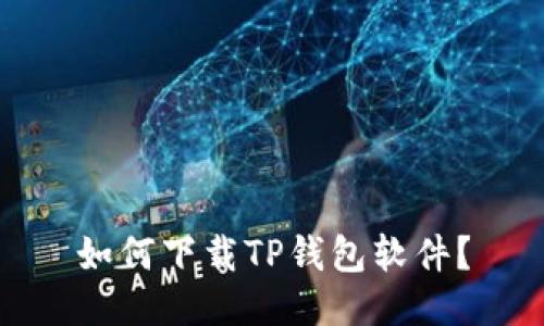 如何下载TP钱包软件？
