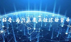 加密货币MCC是一种数字货币，近年在加密市场中