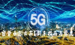 : 中国加密货币怎么买？新手指南与常见疑问解答