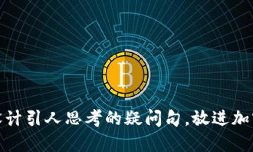 思考一个符合大众和，以关键词为基础，设计引人思考的疑问句，放进加密货币借款量在不断上升，这意味着什么？