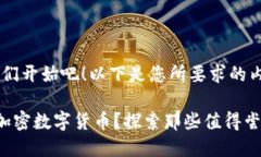 好的，让我们开始吧！以下是您所要求的内容。